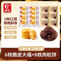 友臣 肉松饼脆皮大福咸甜糕点组合 440g
