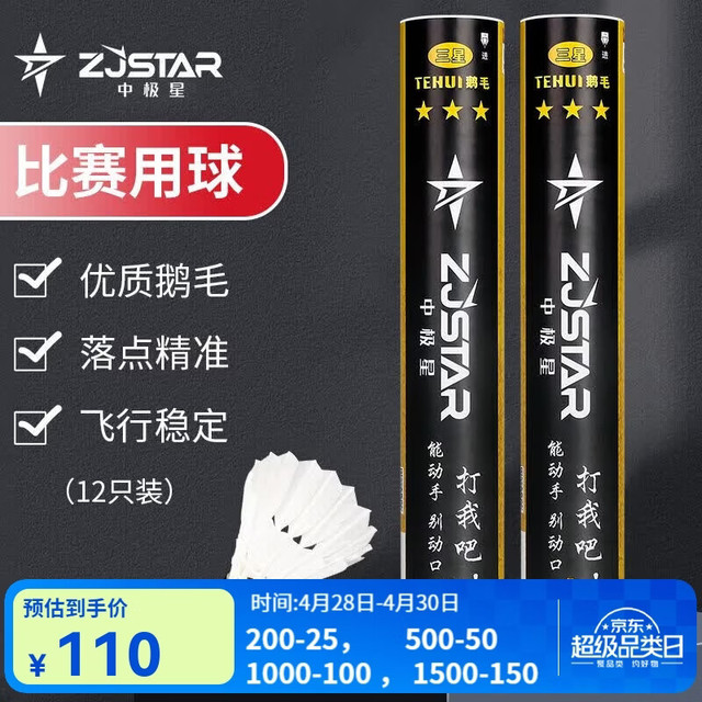 中极星 三星特惠 羽毛球 76速 全圆鹅毛 12只装