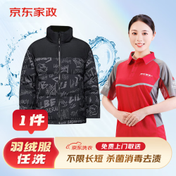 京东洗衣 洗衣服务 羽绒服任洗1件 上门取件 干洗水洗 洗羽绒服 去渍熨烫 杀菌消毒 长短不限