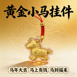 艾勒丝汀 中国黄金店同款小金马挂饰吊坠仿金