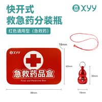 孝迎迎 JJY 快开式急救药分装瓶急救药分装盒 红色1个+收纳盒