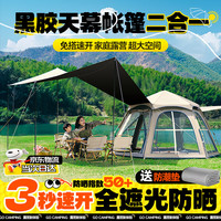 自由客 黑胶帐篷天幕帐篷二合一露营户外全自动遮阳棚防晒露营装备全套
