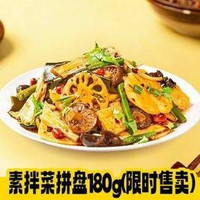 移动端：久久丫 素拌菜拼盘180g（随机搭配）