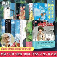 宫崎骏漫画（幽灵公主/龙猫/千寻/天空之城/哈尔）