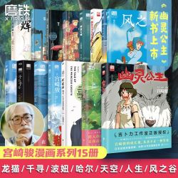 宫崎骏漫画（幽灵公主/龙猫/千寻/天空之城/哈尔）