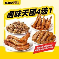 移动端：久久丫 卤味天团（4选1）