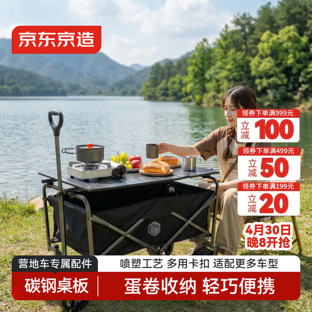 京东京造 Jingdong 京东京造 露营车配套可折叠碳钢桌板 30kg