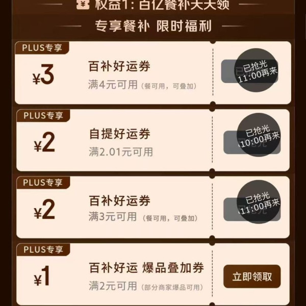 京东 PLUS外卖权益专区 领1/2元无门槛自提券&2/3/5元无门槛&满2-1/4-3元可叠加&满20-12元券等
