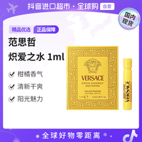 VERSACE 正品炽爱之水金色经典香水1ml无喷头