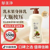 郁美净 乳木果身体乳浴后乳液550g大容量按压装学生z