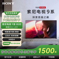 索尼 K-85XR90 索尼电视9系 85英寸电视 MiniLED背光 22bit