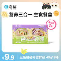 有鱼 碰碰系列全价猫主食餐盒三色碰碰杯