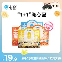 有鱼 0添加剂的主食猫条两袋口味任选，每袋10g*10根