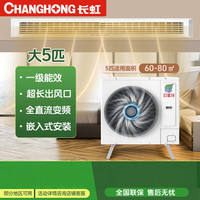 长虹 商用大5匹风管机变频冷暖一级能效380静音中央空调