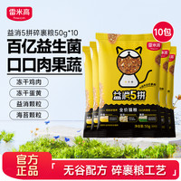 雷米高 益消五拼冻干全价无谷猫主粮营养猫粮50g*10袋