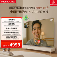 康佳 G10 75英寸低反屏504分区MiniLED液晶超清家用护眼国补电视机