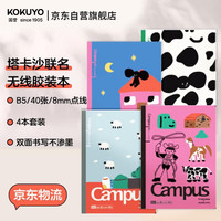 国誉 塔卡沙Campus B5笔记本本子初中生高中高端记事本文具套装40页4本装 4本
