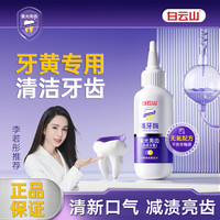 白云山 紫光亮齿色修牙膏清新去渍美牙酶牙膏护理洁牙护龈黄牙净白
