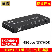 魔兽 HDMI2.1三进一出切换器3/4/5进1出4K120hz8K60hz分线器带遥控