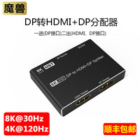 魔兽 8K高清 DP转HDMI+DP分配器 1进2出高清视频分配器 4K@120Hz