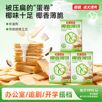 今日必买：南国 椰香薄饼原味187g*3盒/咸味187g*3盒