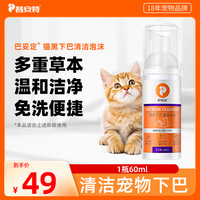 普安特 猫咪下巴专用清洁宠物清洁护理巴妥定猫咪
