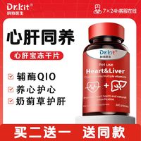 Dr.kit 辅酶Q10狗狗猫咪宠物专用保护心脏肥大健康养肝片呵护营养