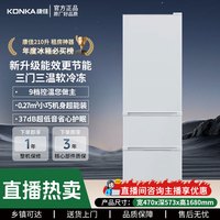 康佳 210升家用三门冰箱升级变频节能省电软冷冻小型小冰箱1-2人用