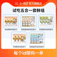 江小傲 鲜肉试吃烘焙试吃五合一尝鲜组新手铲屎官必备