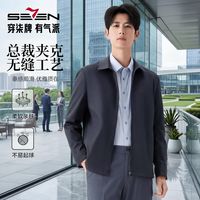 SEVEN 夹克外套男款2026春季通勤茄克轻奢外套