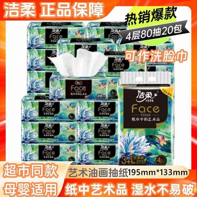 洁柔 抽纸油画抽纸高档纸巾80抽20包