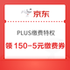 京东 PLUS生活缴费特权 每日10点可领满150-5/100-2元生活缴费券（每日0点更新）