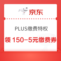 京东 PLUS生活缴费特权 每日10点可领满150-5/100-2元生活缴费券（每日0点更新）