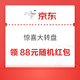 京东 惊喜大转盘 每日抽奖可赢最高88元随机红包（每日可抽）