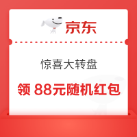 京东 惊喜大转盘 每日抽奖可赢最高88元随机红包（每日可抽）