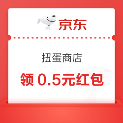 京东 扭蛋商店 每日15点0.1元参与抽奖可赢0.3/0.5元红包等（每日可抽）