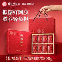 同仁堂 青源堂低糖阿胶糕礼盒 300g