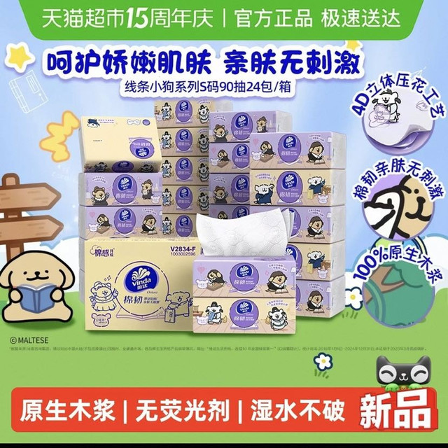 88VIP：维达 x线条小狗夸夸魔法棉韧软抽3层90抽24包S码
