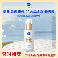 妮维雅 630双能瓶精华美白抑黑抗糖淡斑 50ml