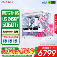 七彩虹 AI设计 台式电脑主机  Core Ultra 5 245KF RTX 5060 纯白