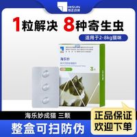 百亿补贴：海正动保 海乐妙猫咪驱虫药体内外一体同驱温和吡喹酮宠物打虫药内驱季度装