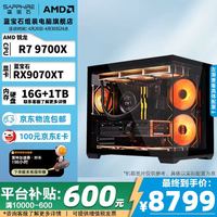 蓝宝石 电竞主机 锐龙R7 9700X/蓝宝石RX9070XT脉动/海盗船16G D5 6000/金士顿NV 31TB/750W 4K畅玩