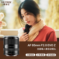 VILTROX AF 85mm F2.0 EVO Z尼康口全画幅大光圈自动对焦中远摄定焦人像摄影镜头