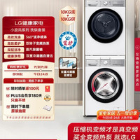 今日必买：LG 小旋风系列  奢华白 洗烘套装 10+10kg
