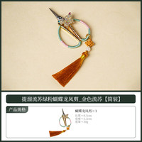 灵沐 家用提溜流苏蓝金蝴蝶龙凤剪简装