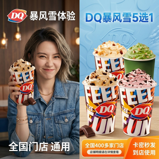 全国通用、五一假期必囤：DQ 冰淇淋 暴风雪5选1标准杯 到店兑换券