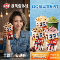 DQ 冰淇淋 暴风雪5选1标准杯 到店兑换券