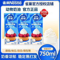 雀巢 淡奶油 250ml*3盒 烘焙原料