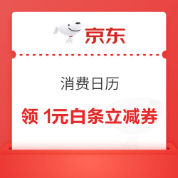京东金融 消费日历 每日可领1元白条立减券（每日0点更新）