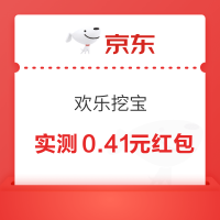 京东 欢乐挖宝 玩游戏赢随机红包 实测0.41元（每日可领，完成下方浏览任务加次数）